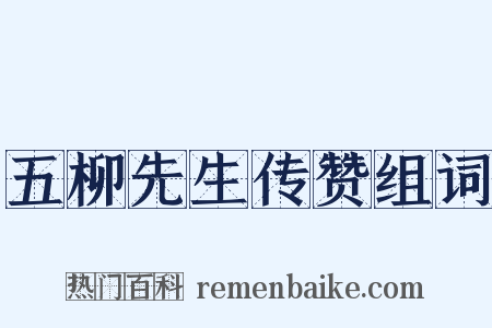 五柳先生传赞组词是什么意思的图片